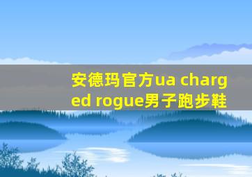 安德玛官方ua charged rogue男子跑步鞋